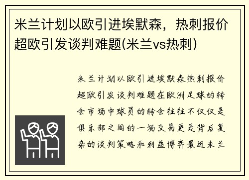 米兰计划以欧引进埃默森，热刺报价超欧引发谈判难题(米兰vs热刺)
