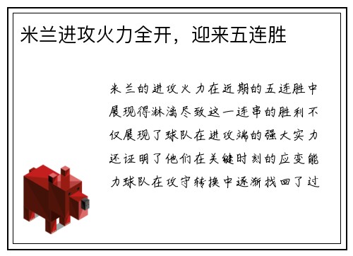 米兰进攻火力全开，迎来五连胜