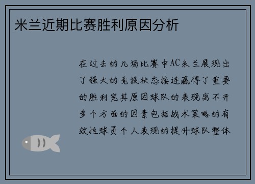米兰近期比赛胜利原因分析