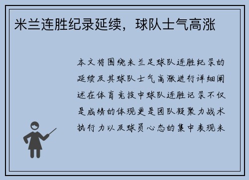 米兰连胜纪录延续，球队士气高涨