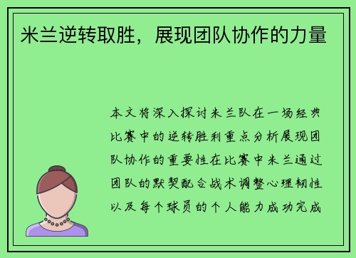 米兰逆转取胜，展现团队协作的力量