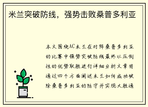米兰突破防线，强势击败桑普多利亚
