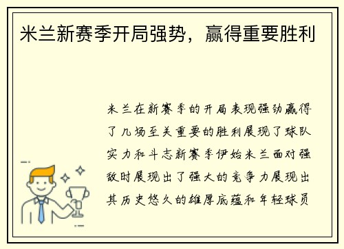 米兰新赛季开局强势，赢得重要胜利
