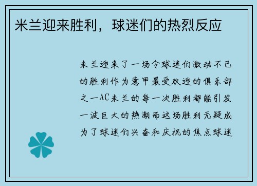 米兰迎来胜利，球迷们的热烈反应
