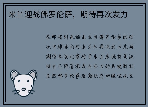 米兰迎战佛罗伦萨，期待再次发力