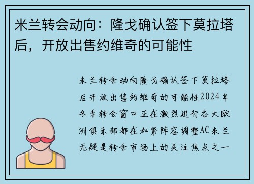 米兰转会动向：隆戈确认签下莫拉塔后，开放出售约维奇的可能性