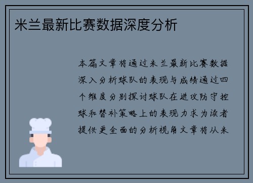 米兰最新比赛数据深度分析