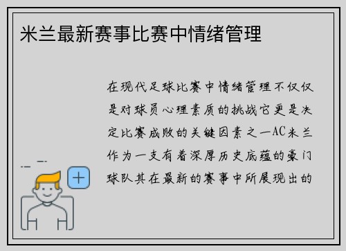 米兰最新赛事比赛中情绪管理