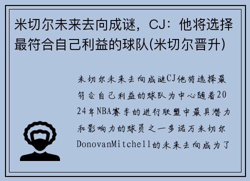 米切尔未来去向成谜，CJ：他将选择最符合自己利益的球队(米切尔晋升)