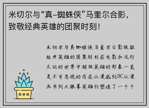 米切尔与“真-蜘蛛侠”马奎尔合影，致敬经典英雄的团聚时刻！