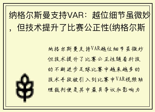 纳格尔斯曼支持VAR：越位细节虽微妙，但技术提升了比赛公正性(纳格尔斯曼fm)