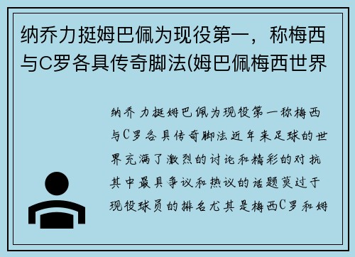 纳乔力挺姆巴佩为现役第一，称梅西与C罗各具传奇脚法(姆巴佩梅西世界最佳)