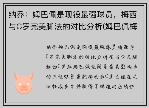 纳乔：姆巴佩是现役最强球员，梅西与C罗完美脚法的对比分析(姆巴佩梅西多)