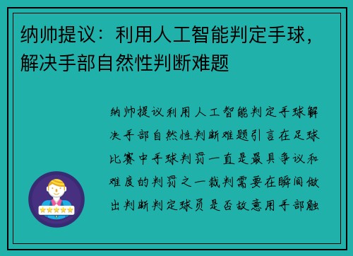 纳帅提议：利用人工智能判定手球，解决手部自然性判断难题