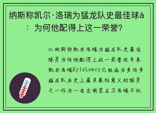 纳斯称凯尔·洛瑞为猛龙队史最佳球员：为何他配得上这一荣誉？