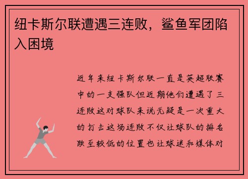 纽卡斯尔联遭遇三连败，鲨鱼军团陷入困境