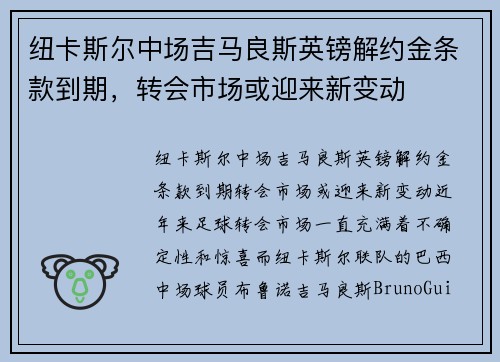 纽卡斯尔中场吉马良斯英镑解约金条款到期，转会市场或迎来新变动