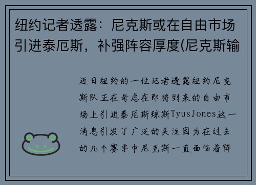 纽约记者透露：尼克斯或在自由市场引进泰厄斯，补强阵容厚度(尼克斯输)