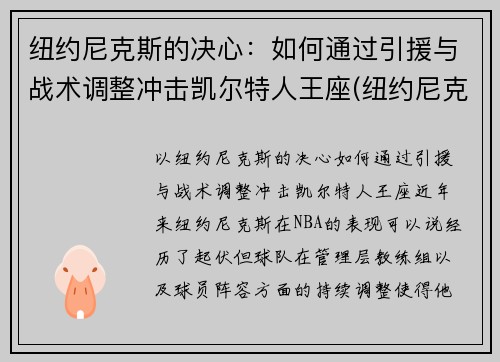 纽约尼克斯的决心：如何通过引援与战术调整冲击凯尔特人王座(纽约尼克斯最佳战绩)