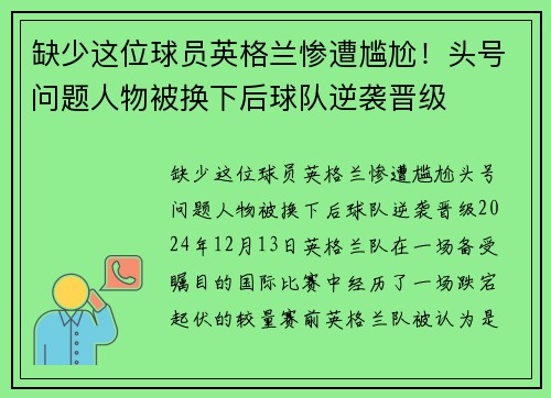 缺少这位球员英格兰惨遭尴尬！头号问题人物被换下后球队逆袭晋级