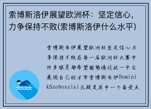 索博斯洛伊展望欧洲杯：坚定信心，力争保持不败(索博斯洛伊什么水平)