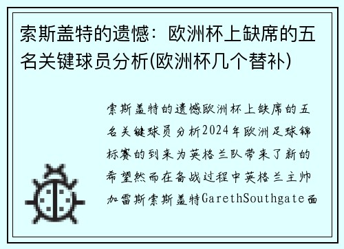 索斯盖特的遗憾：欧洲杯上缺席的五名关键球员分析(欧洲杯几个替补)