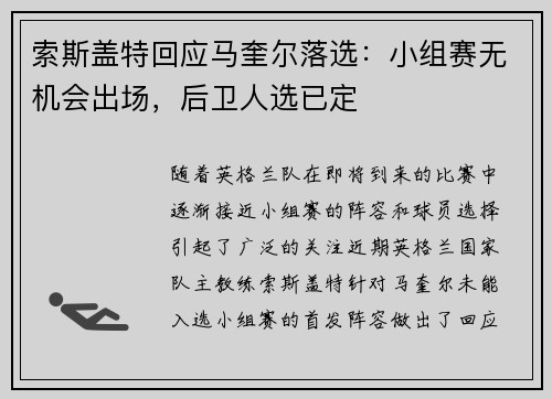 索斯盖特回应马奎尔落选：小组赛无机会出场，后卫人选已定