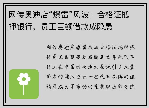 网传奥迪店“爆雷”风波：合格证抵押银行，员工巨额借款成隐患