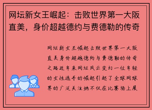 网坛新女王崛起：击败世界第一大阪直美，身价超越德约与费德勒的传奇之路