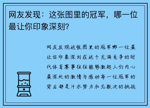 网友发现：这张图里的冠军，哪一位最让你印象深刻？
