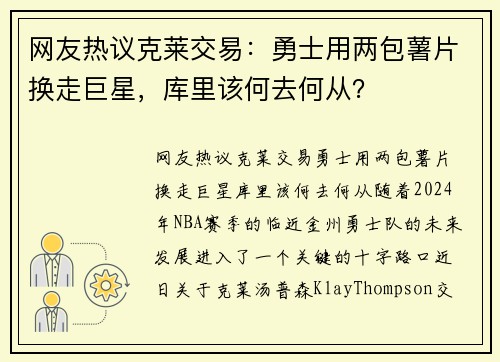 网友热议克莱交易：勇士用两包薯片换走巨星，库里该何去何从？