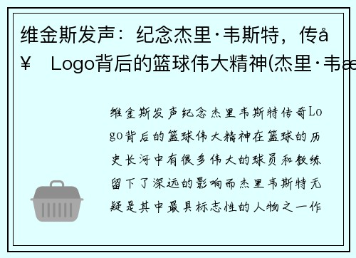 维金斯发声：纪念杰里·韦斯特，传奇Logo背后的篮球伟大精神(杰里·韦斯特几个总冠军)