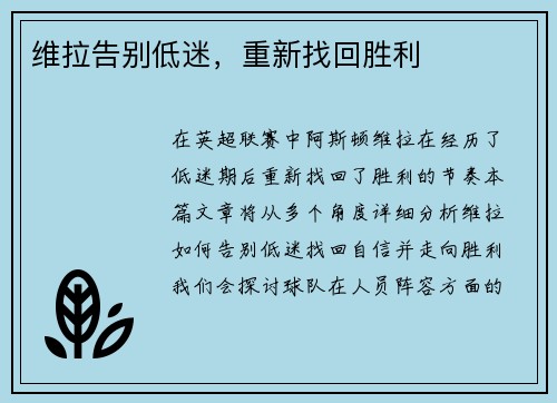 维拉告别低迷，重新找回胜利