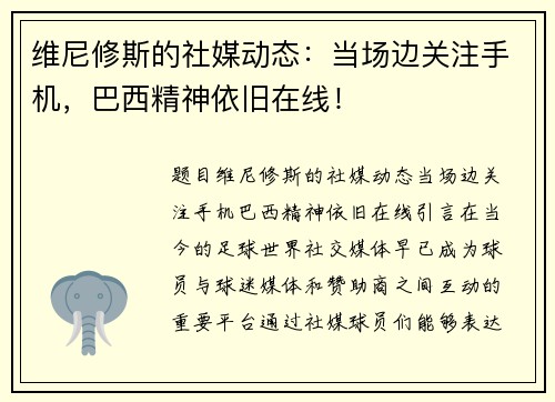 维尼修斯的社媒动态：当场边关注手机，巴西精神依旧在线！