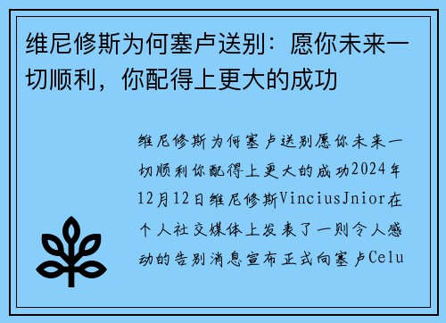 维尼修斯为何塞卢送别：愿你未来一切顺利，你配得上更大的成功