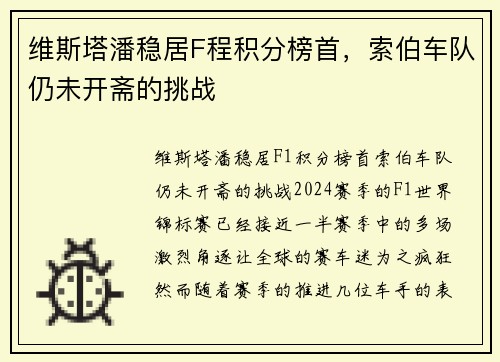 维斯塔潘稳居F程积分榜首，索伯车队仍未开斋的挑战