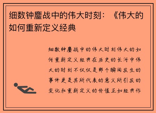 细数钟鏖战中的伟大时刻：《伟大的如何重新定义经典