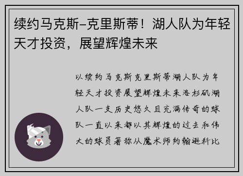 续约马克斯-克里斯蒂！湖人队为年轻天才投资，展望辉煌未来