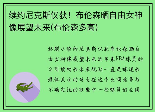续约尼克斯仅获！布伦森晒自由女神像展望未来(布伦森多高)
