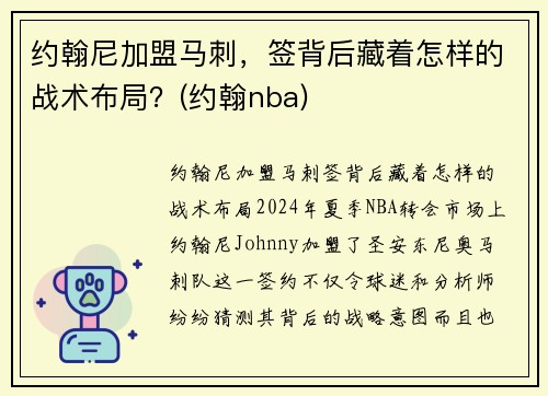 约翰尼加盟马刺，签背后藏着怎样的战术布局？(约翰nba)