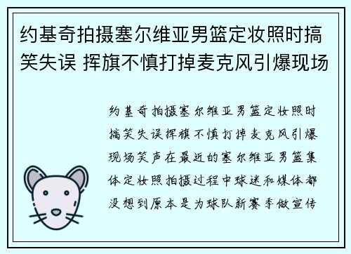 约基奇拍摄塞尔维亚男篮定妆照时搞笑失误 挥旗不慎打掉麦克风引爆现场笑声