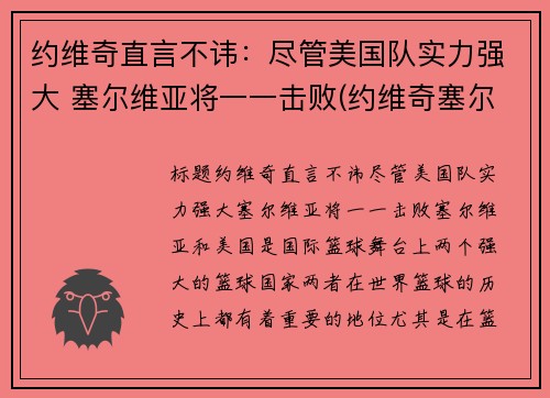 约维奇直言不讳：尽管美国队实力强大 塞尔维亚将一一击败(约维奇塞尔维亚总统)