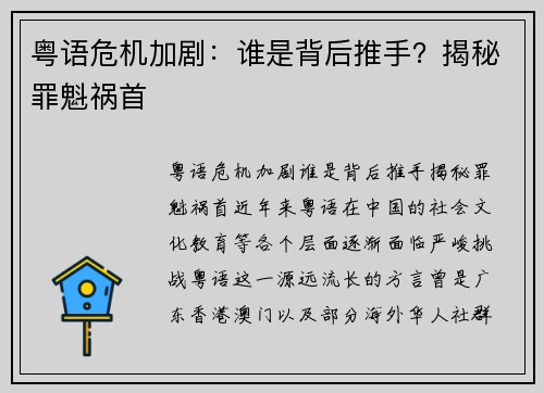 粤语危机加剧：谁是背后推手？揭秘罪魁祸首