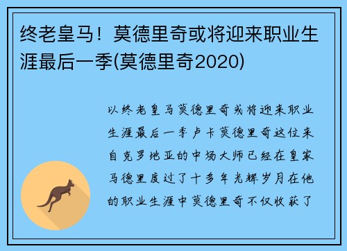 终老皇马！莫德里奇或将迎来职业生涯最后一季(莫德里奇2020)