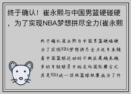 终于确认！崔永熙与中国男篮硬碰硬，为了实现NBA梦想拼尽全力(崔永熙身高)
