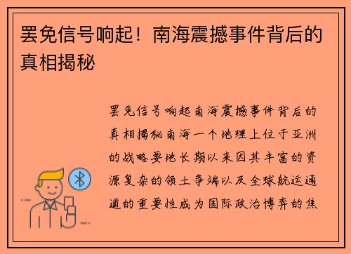 罢免信号响起！南海震撼事件背后的真相揭秘