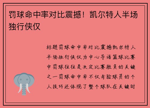 罚球命中率对比震撼！凯尔特人半场独行侠仅