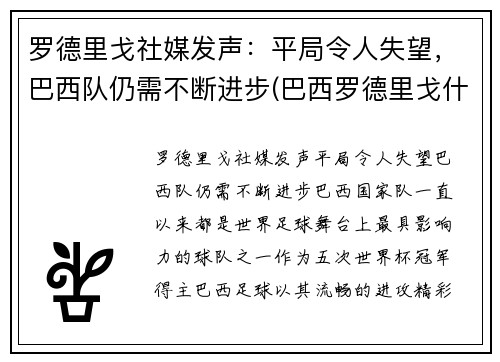 罗德里戈社媒发声：平局令人失望，巴西队仍需不断进步(巴西罗德里戈什么水平)