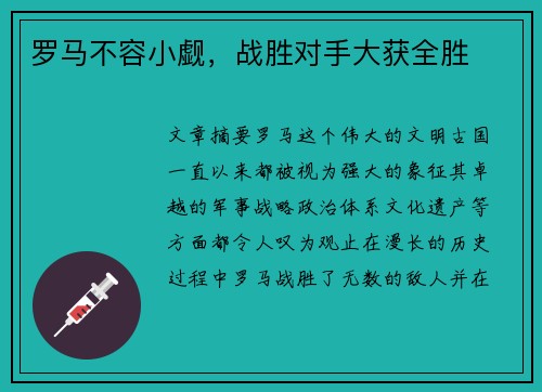 罗马不容小觑，战胜对手大获全胜
