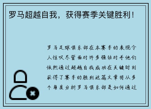 罗马超越自我，获得赛季关键胜利！